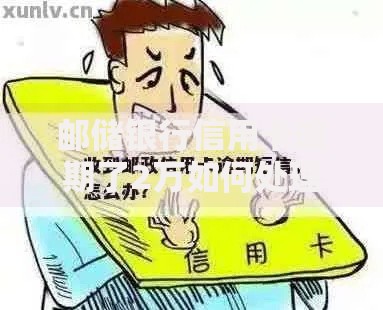 邮储银行信用卡逾期了2万如何处理及后果解析