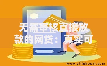 无需审核直接放款的网贷：真实可靠的平台如何选择？
