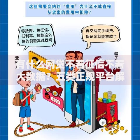 有什么网贷不看征信不看大数据？五类正规平台解析