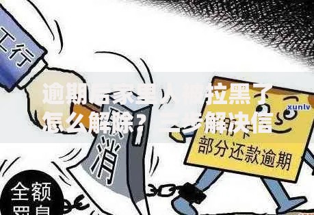 逾期后家里人被拉黑了怎么解除？三步解决信用危机