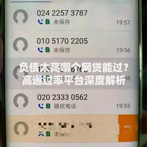 负债太高哪个网贷能过？高通过率平台深度解析
