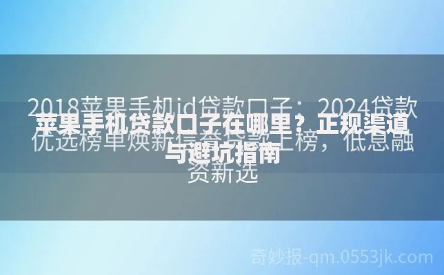 苹果手机贷款口子在哪里？正规渠道与避坑指南