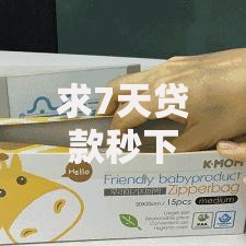 求7天贷款秒下的口子？这几个平台快速到账安全可靠