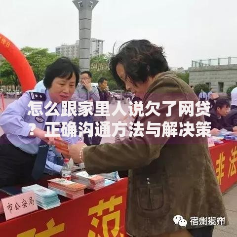 怎么跟家里人说欠了网贷？正确沟通方法与解决策略
