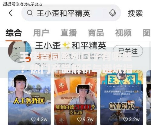 王佬吉同系列口子有哪些？热门产品解析与避坑指南