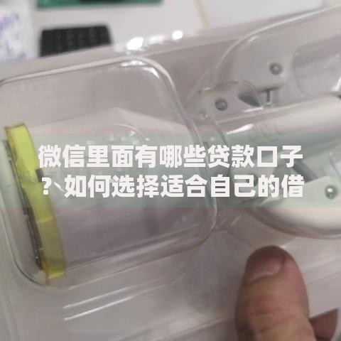 微信里面有哪些贷款口子？如何选择适合自己的借款渠道