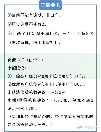 新口子小贷不上征信是否影响信用评估
