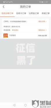 征信黑了怎么查征信？如何补救才能申请贷款？