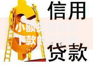 小额贷款肯定下款的口子有哪些？这些渠道值得关注