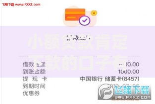 小额贷款肯定下款的口子有哪些？这些渠道值得关注