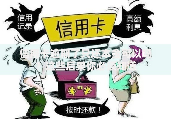 信用卡逾期了只还本金可以吗？这些后果你必须知道