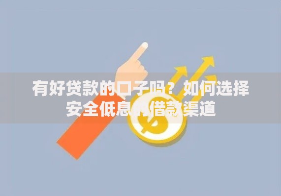 有好贷款的口子吗？如何选择安全低息的借款渠道