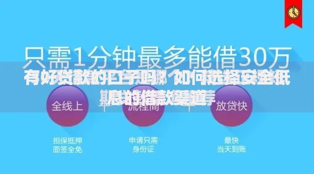 有好贷款的口子吗？如何选择安全低息的借款渠道