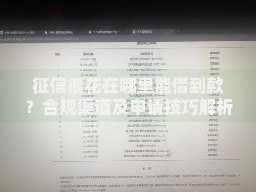 征信很花在哪里能借到款？合规渠道及申请技巧解析