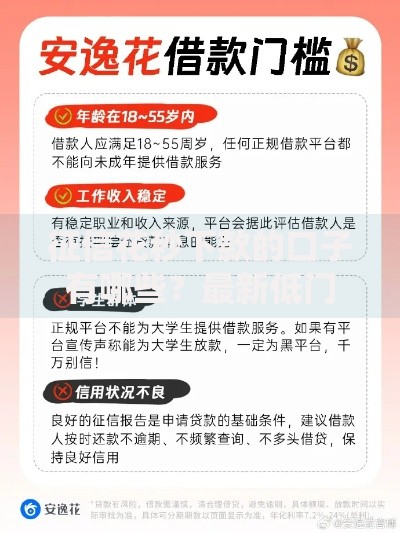 征信花秒下款的口子有哪些？最新低门槛贷款渠道解析