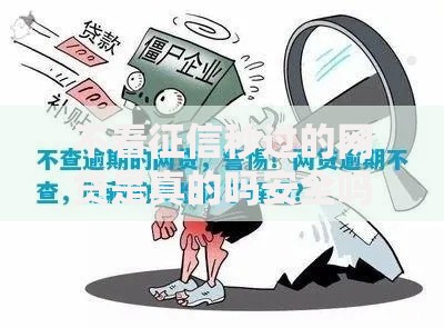 不看征信秒过的网贷是真的吗安全吗？深度解析风险与真相