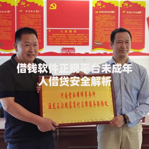借钱软件正规平台未成年人借贷安全解析 借钱软件正规平台未成年人借贷安全解析