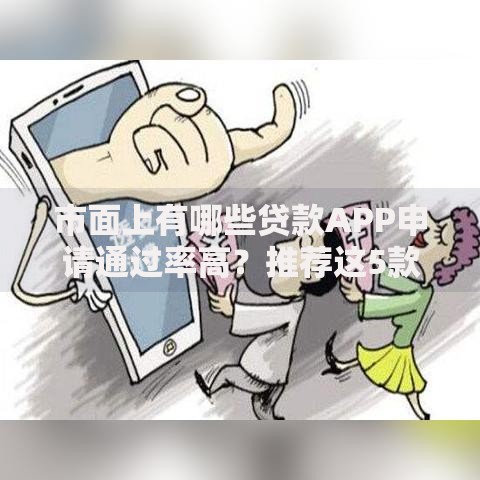 市面上有哪些贷款APP申请通过率高？推荐这5款正规平台