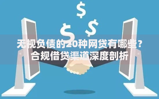 无视负债的20种网贷有哪些？合规借贷渠道深度剖析