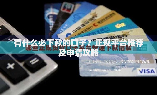有什么必下款的口子？正规平台推荐及申请攻略