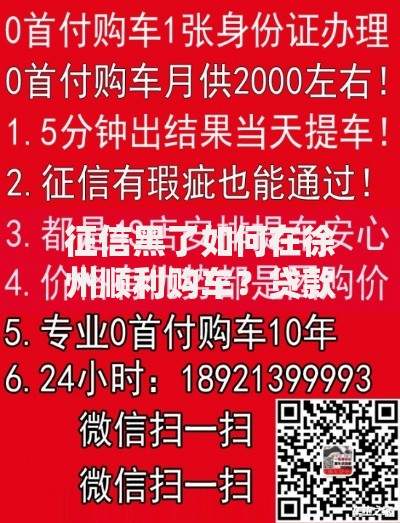 征信黑了如何在徐州顺利购车？贷款方案全解析