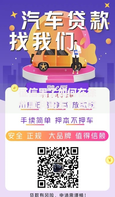 征信黑了如何在徐州顺利购车？贷款方案全解析