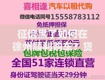 征信黑了如何在徐州顺利购车？贷款方案全解析