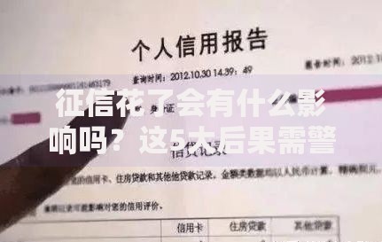 征信花了会有什么影响吗？这5大后果需警惕