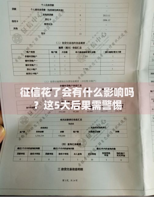 征信花了会有什么影响吗？这5大后果需警惕