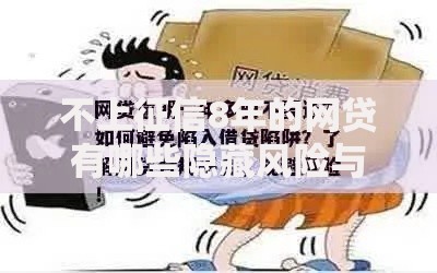 不上征信8年的网贷有哪些隐藏风险与合规路径