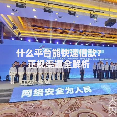 什么平台能快速借款？正规渠道全解析