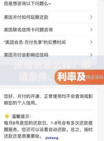 沃易贷怎么样？申请条件、利率及常见问题解析