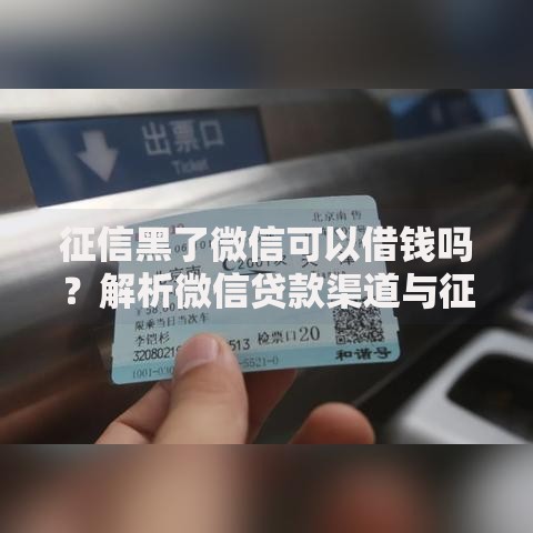 征信黑了微信可以借钱吗？解析微信贷款渠道与征信影响
