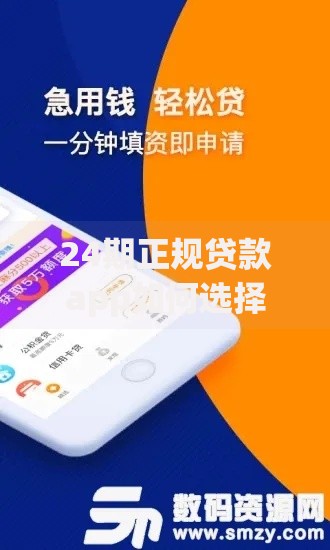 24期正规贷款app如何选择？权威解析助你避坑
