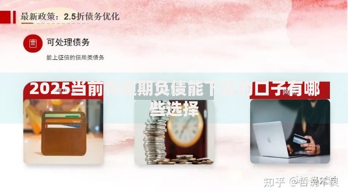 2025当前有逾期负债能下款的口子有哪些选择