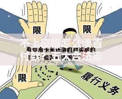 不上征信怎么凑首付款？五大合法渠道深度解析