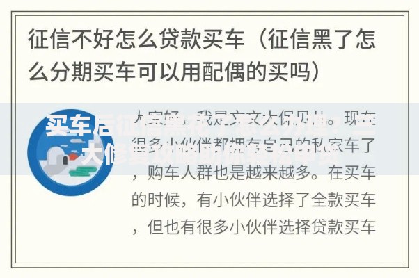 买车后征信黑花了怎么办理？三大修复攻略助你轻松申贷