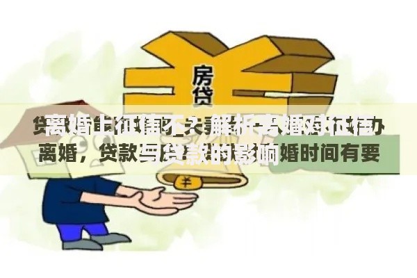 离婚上征信不？解析离婚对征信与贷款的影响