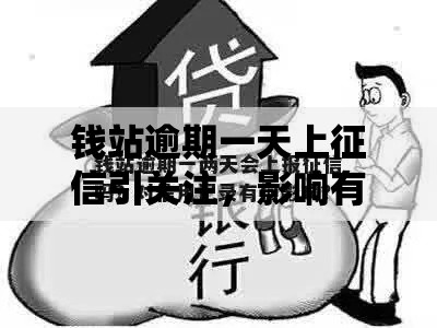 钱站逾期一天上征信引关注，影响有多大？