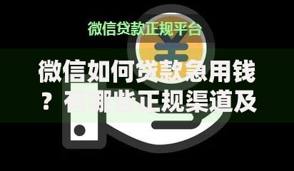 微信如何贷款急用钱？有哪些正规渠道及注意事项