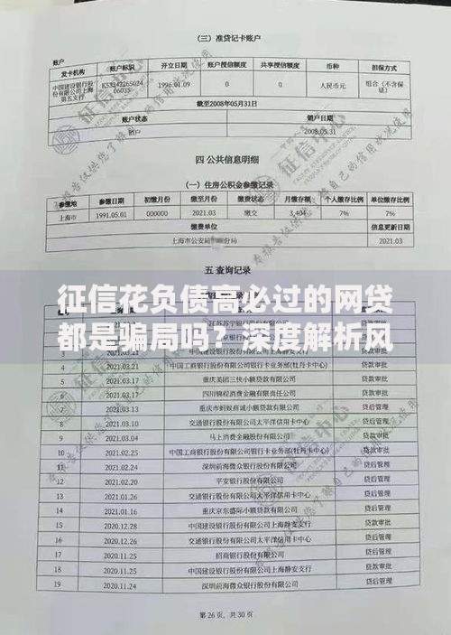 征信花负债高必过的网贷都是骗局吗？深度解析风险与真相