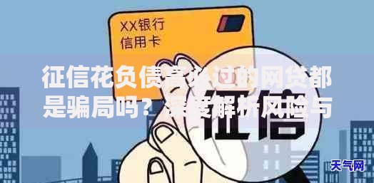 征信花负债高必过的网贷都是骗局吗？深度解析风险与真相