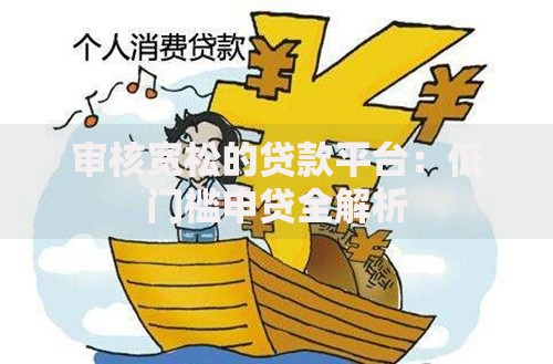 审核宽松的贷款平台：低门槛申贷全解析