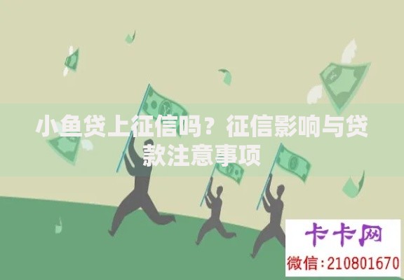 小鱼贷上征信吗？征信影响与贷款注意事项