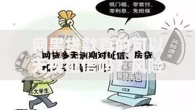 网黑贷款真的可以无视征信吗？风险与真相解析