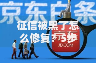 征信被黑了怎么修复？5步恢复信用全流程解析