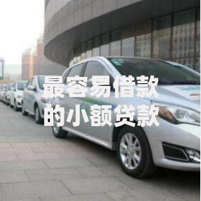 最容易借款的小额贷款平台如何选择？审核流程与避坑指南