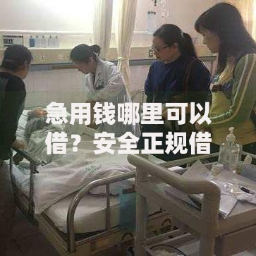 急用钱哪里可以借？安全正规借款渠道深度解析