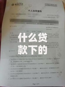 什么贷款下的快不看征信？这三类申请门槛低到账快