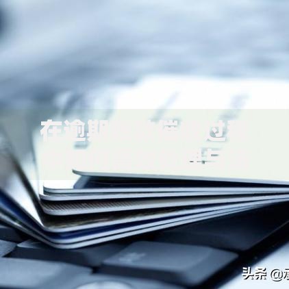 在逾期账款催收过程中如何高效处理与法律风险规避
